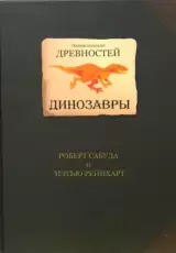 Энциклопедия древностей. Динозавры. Книга-панорама
