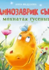 Динозаврик Сью и мохнатая гусеница