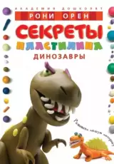 Секреты пластилина. Динозавры