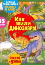 Энциклопедия для детей.Как жили динозавры (книга с окошками)