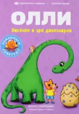 Лисёнок Олли в эре динозавров