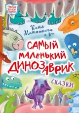 Самый маленький динозаврик