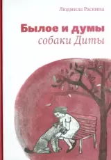 Былое и думы собаки Диты