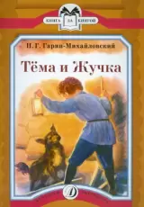 Тема и Жучка