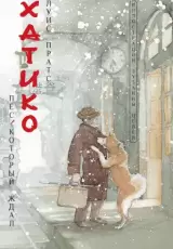 Хатико. Пёс, который ждал