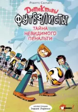 Детективы-футболисты. Тайна невидимого пенальти