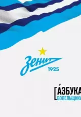 Зенит. Азбука болельщик