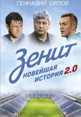 Зенит. Новейшая история
