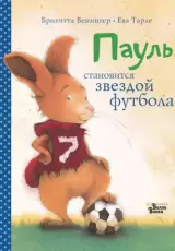 Пауль становится звездой футбола