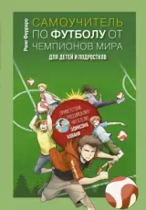 Самоучитель по футболу от чемпионов мира. (для детей и подростков)