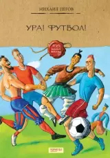 Ура! Футбол!