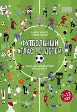 Футбольный атлас для детей. Узнай, как любят футбол во всем мире