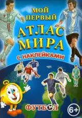Мой первый Атлас Мира с наклейками. Футбол