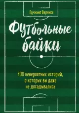 Футбольные байки: 100 невероятных историй, о которых вы даже не догадывались