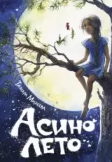Асино лето