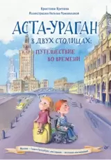 Аста-Ураган в двух столицах: путешествие во времени