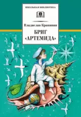 Бриг "Артемида"
