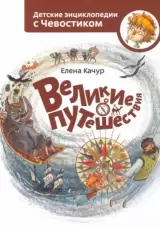 Великие путешествия. Детские энциклопедии с Чевостиком