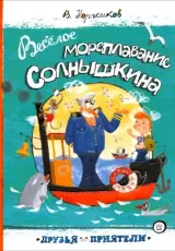 Веселое мореплавание Солнышкина