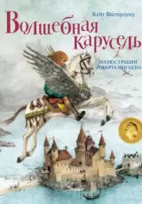 Волшебная карусель