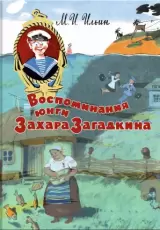 Воспоминания и необыкновенные путешествия Захара Загадкина