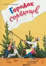 Городок сорванцов