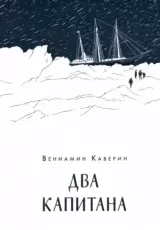 Два капитана