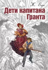 Дети капитана Гранта