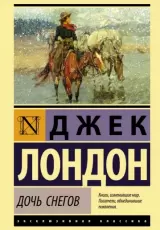 Дочь снегов