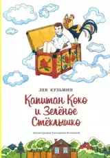 Капитан Коко и Зеленое Стеклышко
