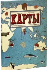 Карты. Путешествие в картинках по континентам, морям и культурам мира