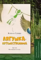 Лягушка путешественница