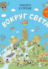Мышки в городе. Вокруг света