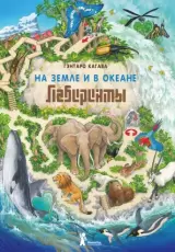 На земле и в океане. Лабиринты