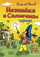 Незнайка в Солнечном городе