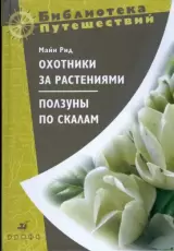 Охотники за растениями