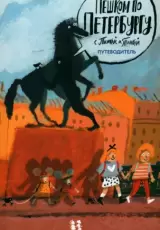 Пешком по Петербургу с Тимкой и Тинкой. Путеводитель