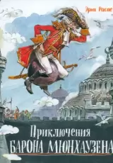 Приключения барона Мюнхаузена