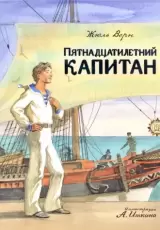 Пятнадцатилетний капитан