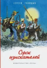Сорок изыскателей