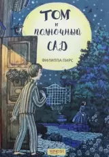 Том и полночный сад