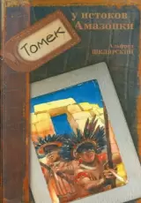 Томек у истоков Амазонки