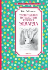 Удивительное путешествие кролика Эдварда