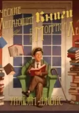 Фантастические летающие книги мистера Морриса Лессмора