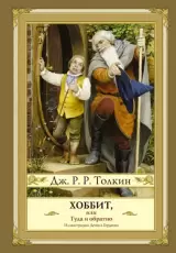 Хоббит, или Туда и обратно
