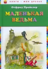 Маленькая Ведьма