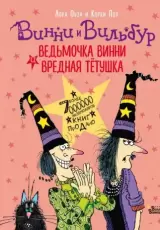 Ведьмочка Винни и вредная тетушка