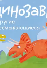 Динозавры и другие пресмыкающиеся. Викторина