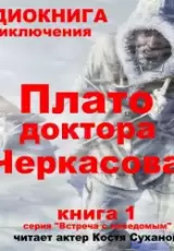 Плато доктора Черкасова