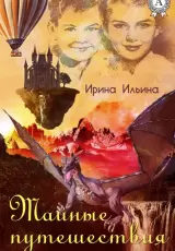 Тайные путешествия